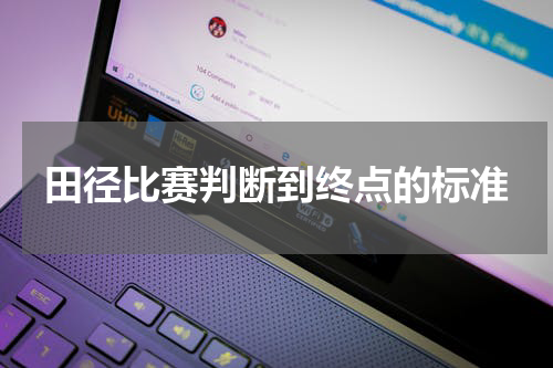 田径比赛判断到终点的标准