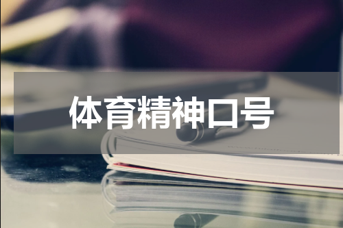 体育精神口号