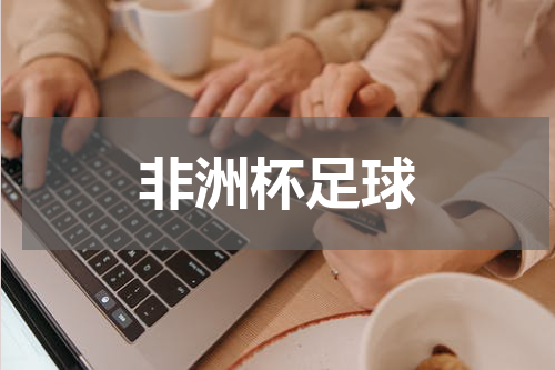 非洲杯足球