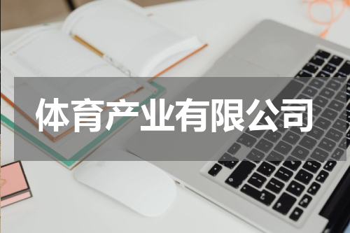 体育产业有限公司