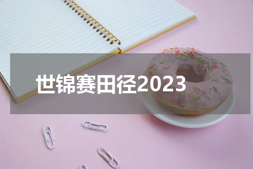世锦赛田径2023