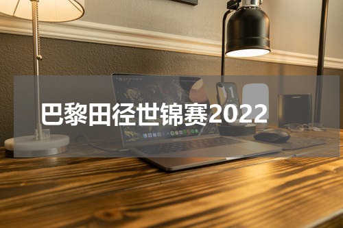 巴黎田径世锦赛2022