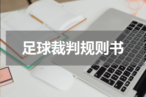 足球裁判规则书