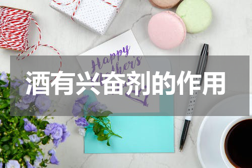 酒有兴奋剂的作用