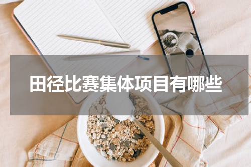 田径比赛集体项目有哪些