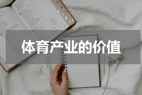 体育产业的价值