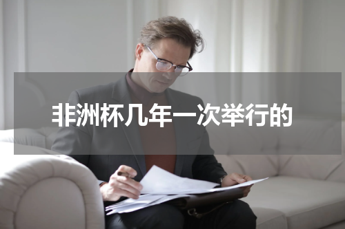 非洲杯几年一次举行的