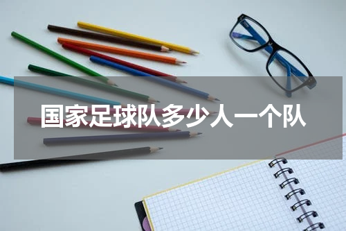 国家足球队多少人一个队