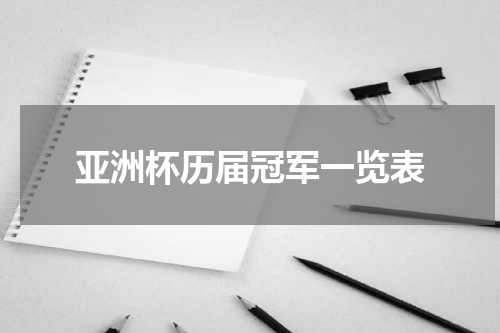 亚洲杯历届冠军一览表