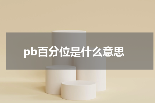 pb百分位是什么意思
