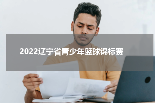 2022辽宁省青少年篮球锦标赛