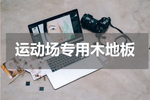 运动场专用木地板