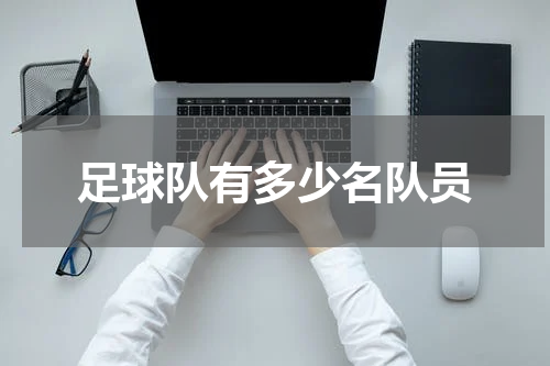 足球队有多少名队员