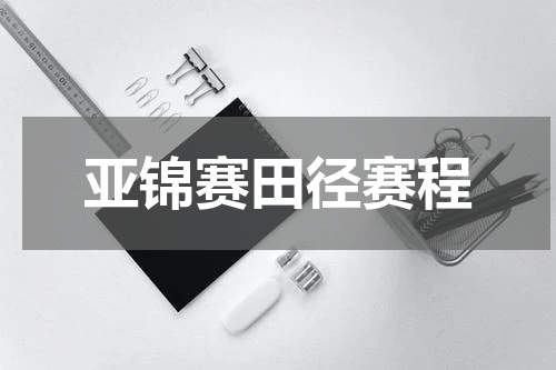 亚锦赛田径赛程