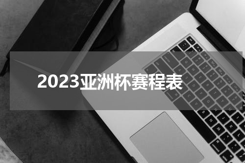 2023亚洲杯赛程表