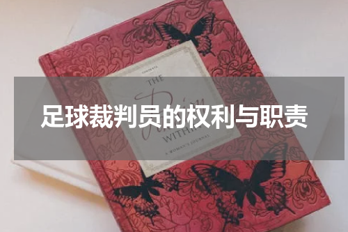 足球裁判员的权利与职责