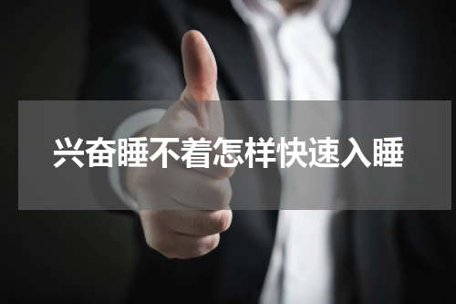 兴奋睡不着怎样快速入睡