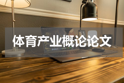 体育产业概论论文