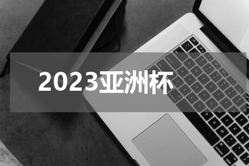 2023亚洲杯
