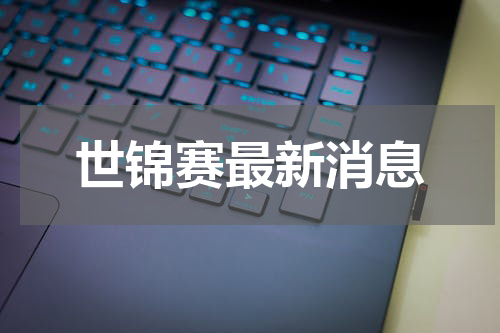 世锦赛最新消息