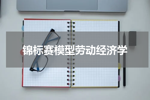 锦标赛模型劳动经济学