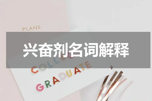 兴奋剂名词解释