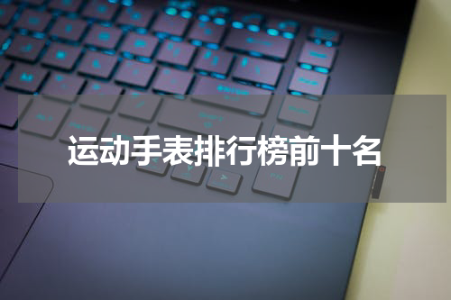 运动手表排行榜前十名