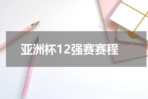 亚洲杯12强赛赛程