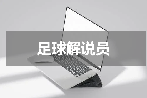 足球解说员