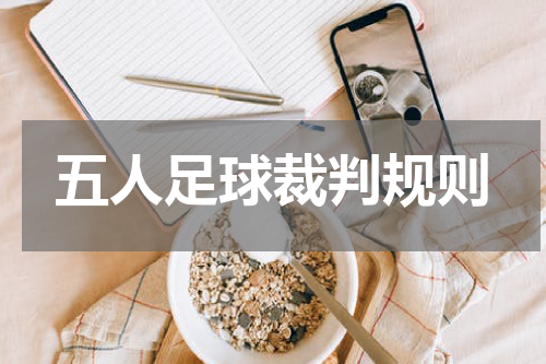 五人足球裁判规则