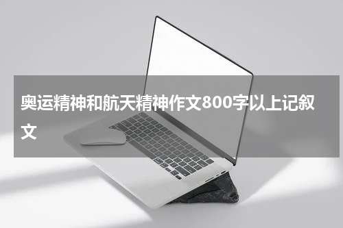 奥运精神和航天精神作文800字以上记叙文
