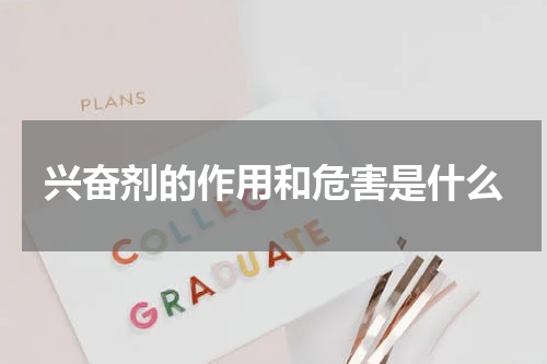 兴奋剂的作用和危害是什么