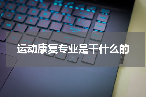 运动康复专业是干什么的