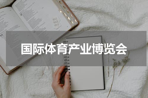 国际体育产业博览会