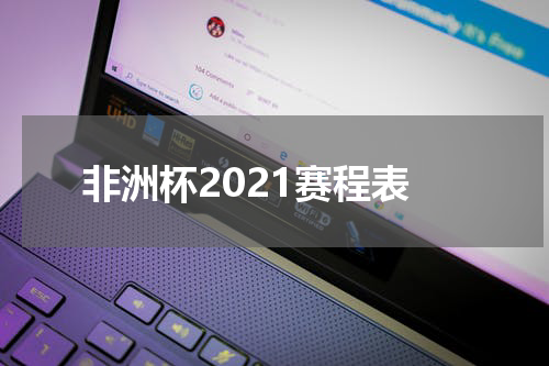 非洲杯2021赛程表