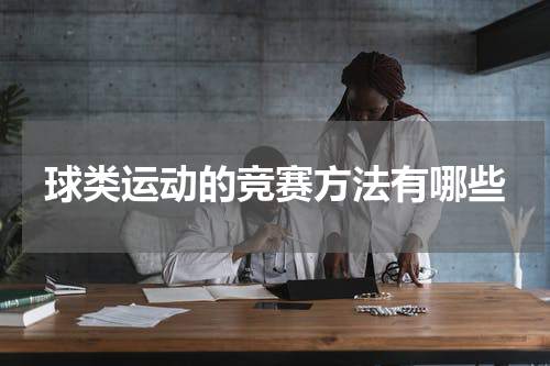 球类运动的竞赛方法有哪些