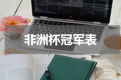 非洲杯冠军表