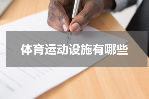 体育运动设施有哪些