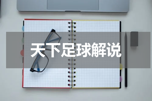 天下足球解说