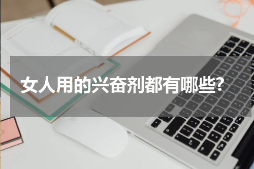 女人用的兴奋剂都有哪些?