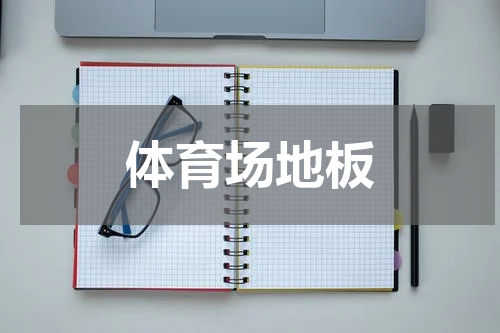 体育场地板