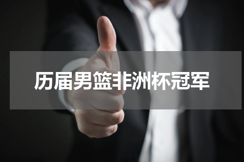 历届男篮非洲杯冠军
