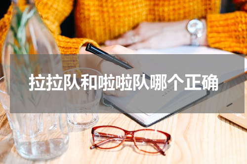 拉拉队和啦啦队哪个正确