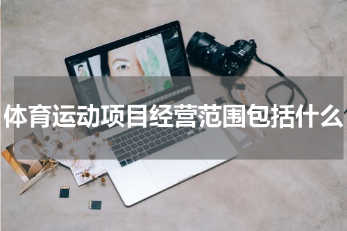 体育运动项目经营范围包括什么