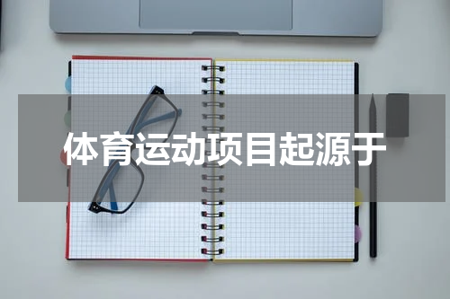 体育运动项目起源于