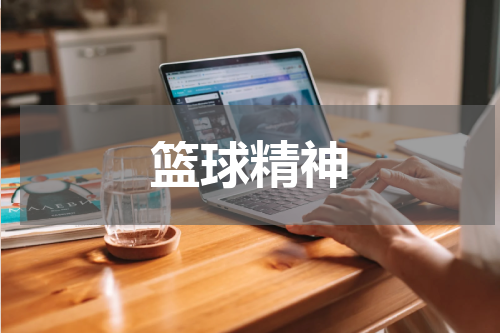 篮球精神
