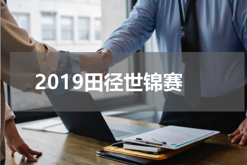 2019田径世锦赛