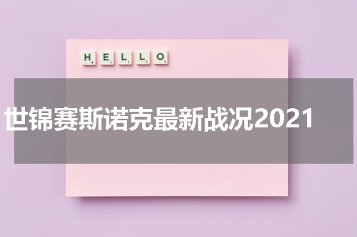 世锦赛斯诺克最新战况2021