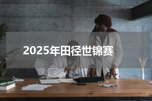 2025年田径世锦赛