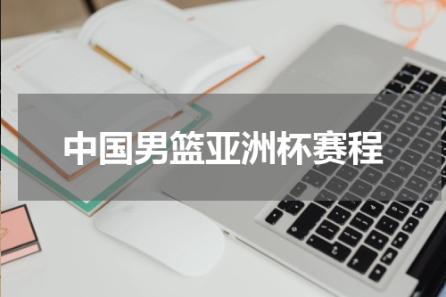 中国男篮亚洲杯赛程